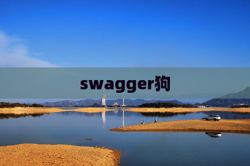 swagger狗
